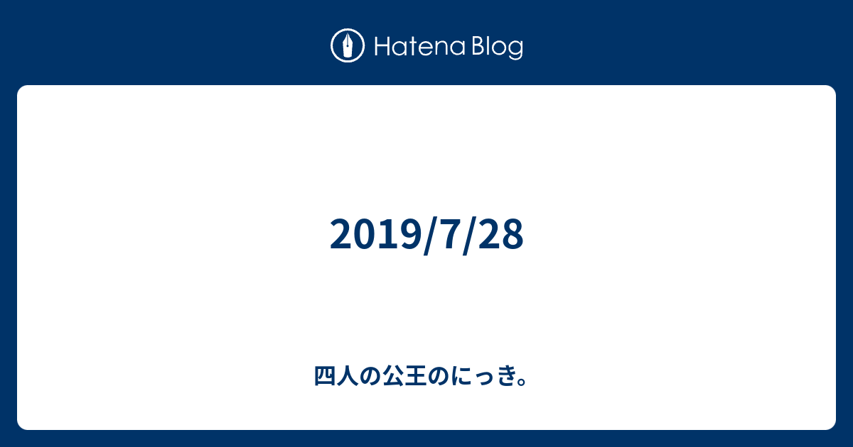 19 7 28 四人の公王のにっき