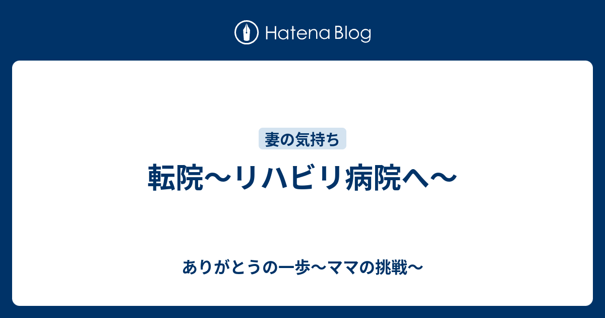 転院 リハビリ病院へ ありがとうの一歩 ママの挑戦