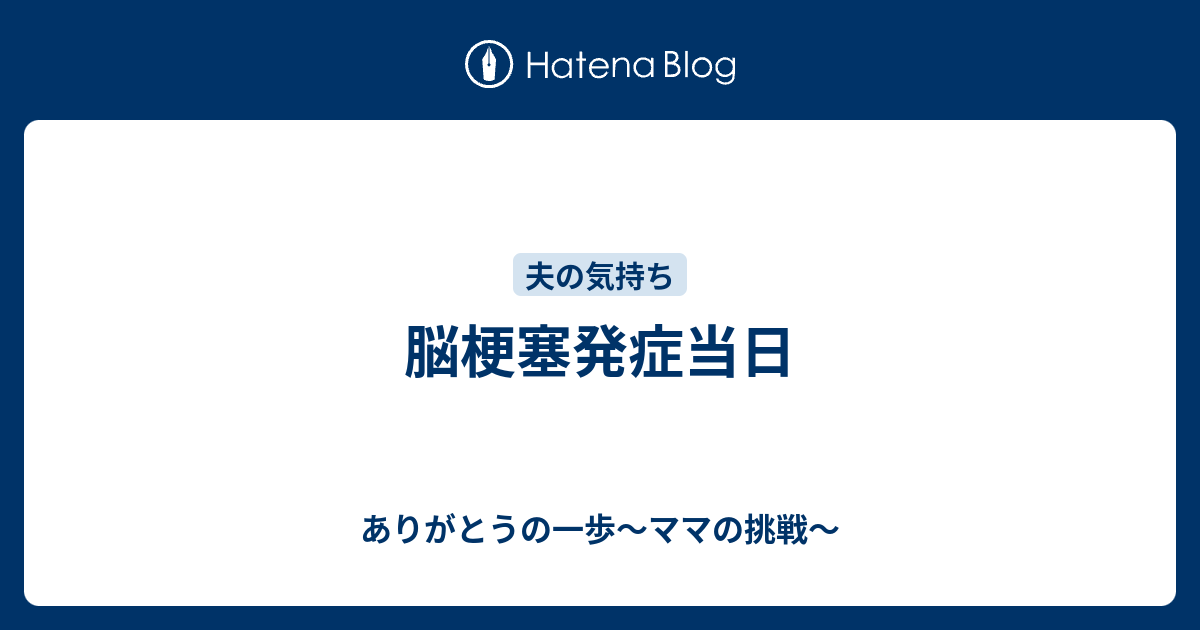 脳梗塞発症当日 ありがとうの一歩 ママの挑戦