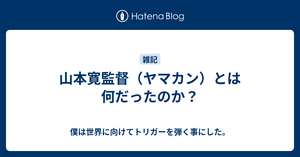 山本寛監督 ヤマカン とは何だったのか 僕は世界に向けてトリガーを弾く事にした