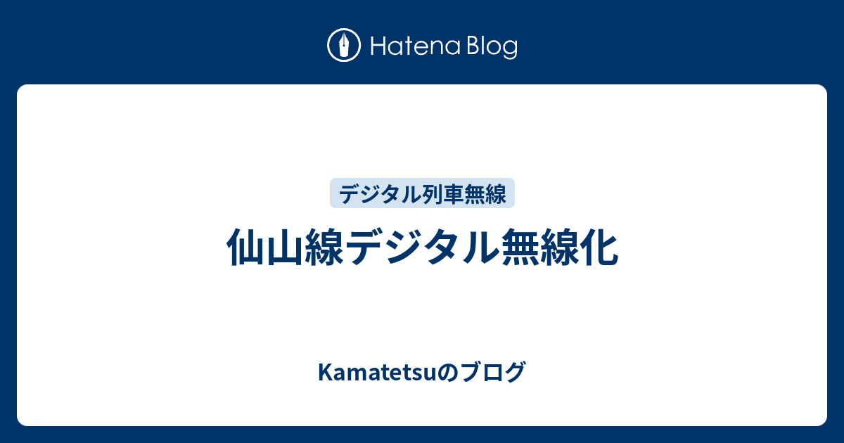 仙山線デジタル無線化 Kamatetsuのブログ