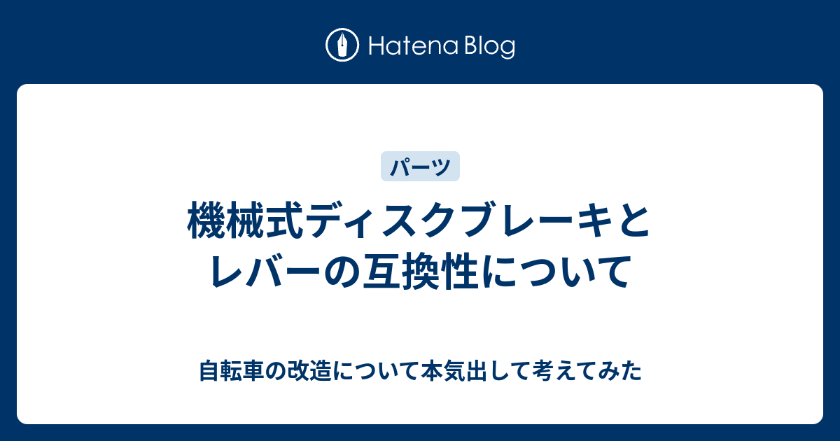 機械式ディスクブレーキとレバーの互換性について - 自転車の改造 