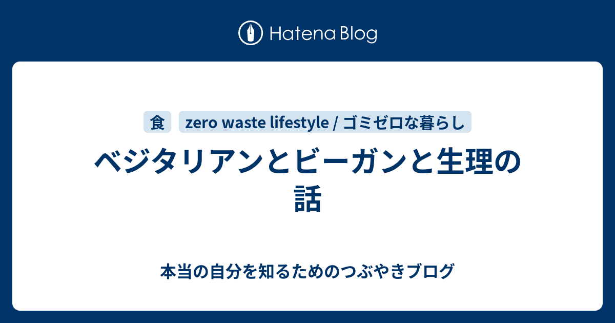 ベジタリアンとビーガンと生理の話 本当の自分を知るためのつぶやきブログ