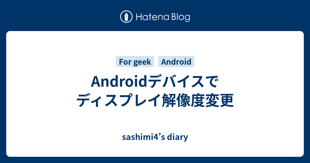 Androidデバイスでディスプレイ解像度変更 Sashimi4 S Diary