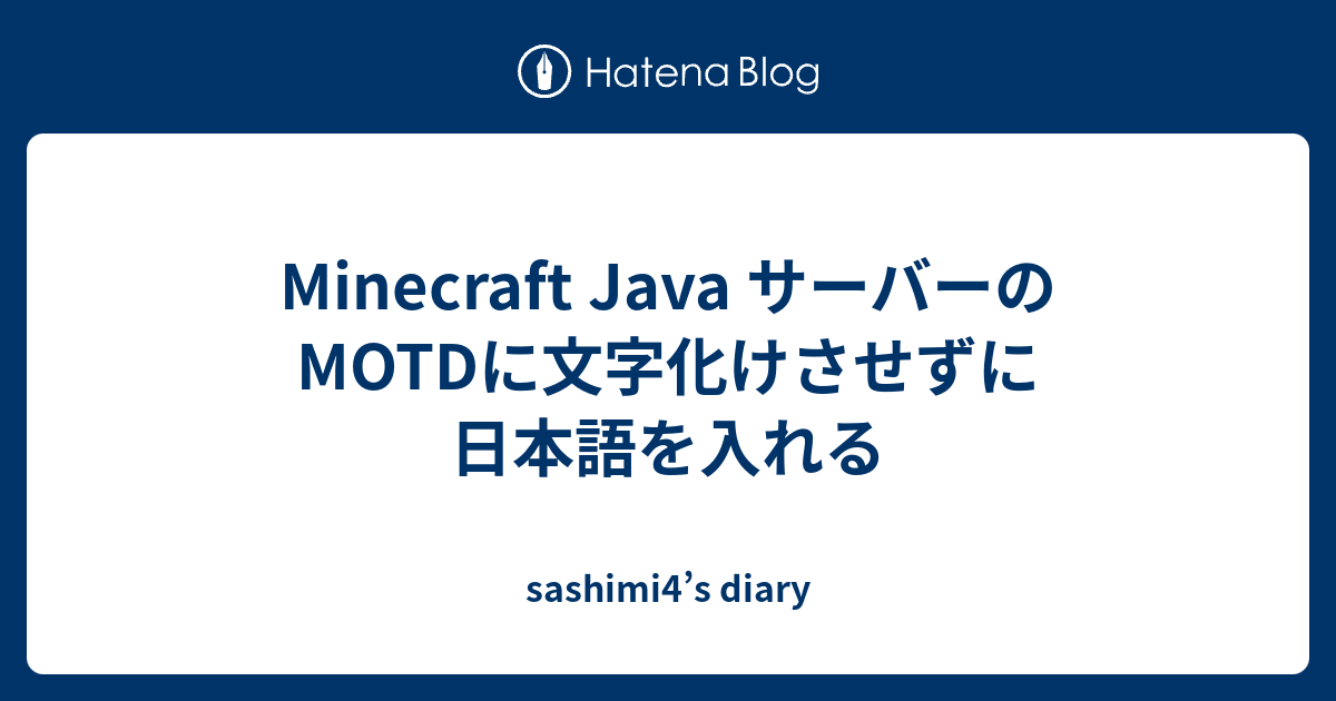 Minecraft Java サーバーのmotdに文字化けさせずに日本語を入れる Sashimi4 S Diary