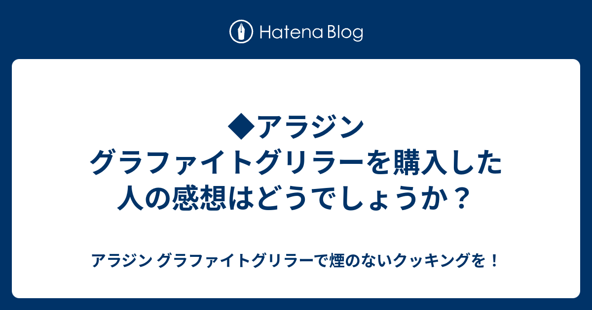 アラジン グラファイトグリラーを購入した人の感想はどうでしょうか？ - アラジン グラファイトグリラーで煙のないクッキングを！