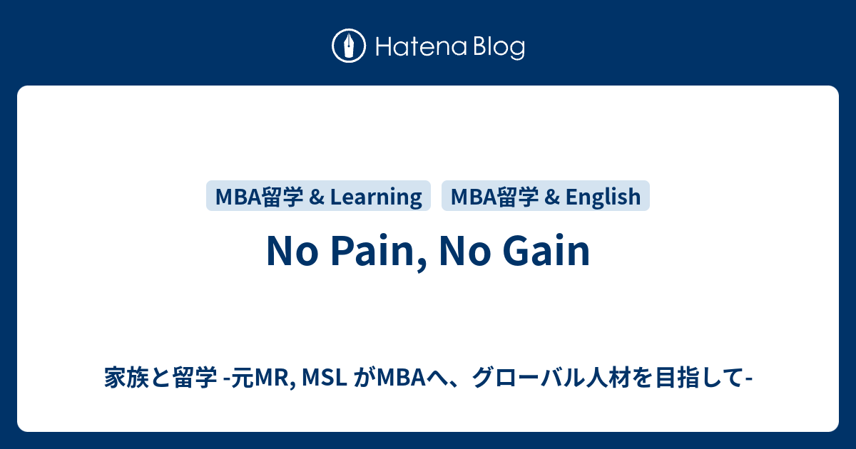 No Pain No Gain 家族と留学 元mr Msl がmbaへ グローバル人材を目指して