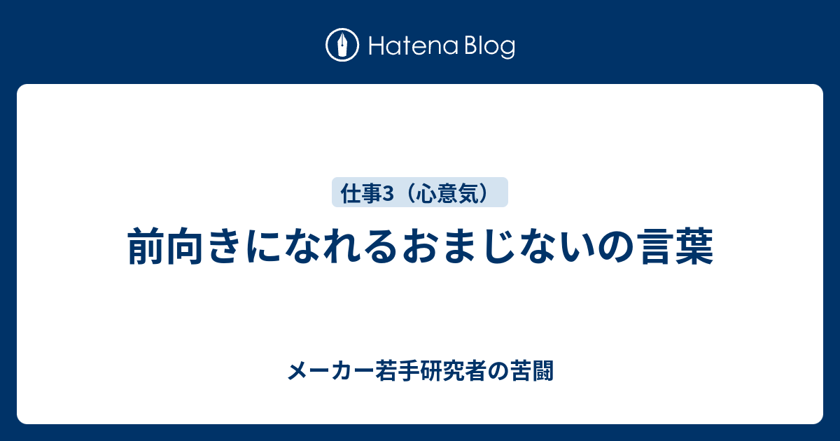 前向きになれるおまじないの言葉 メーカー若手研究者の苦闘