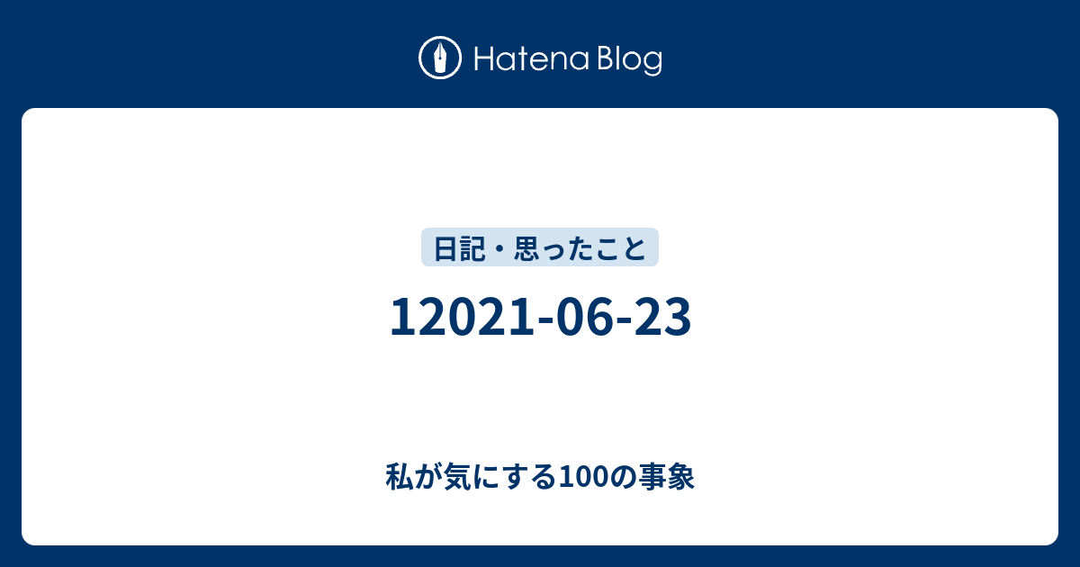 121 06 23 私が気にする100の事象