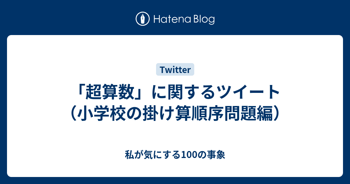 超算数 に関するツイート 小学校の掛け算順序問題編 私が気にする100の事象