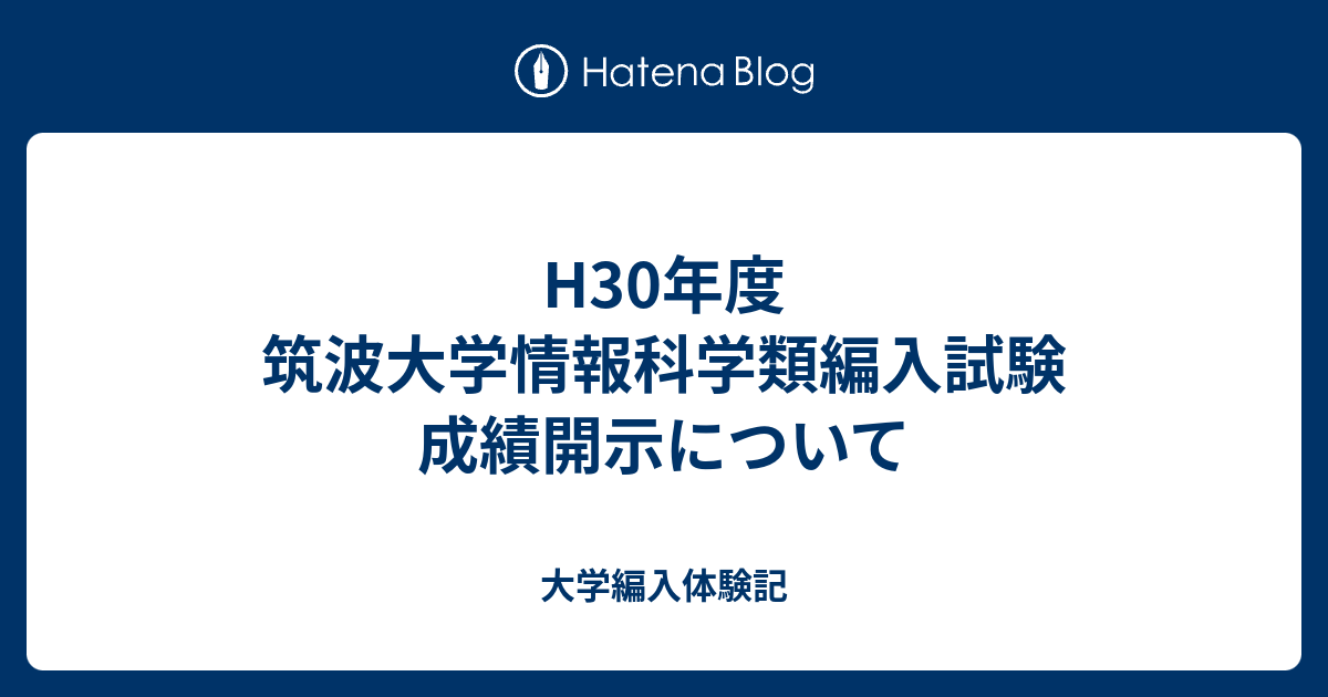 H30年度 筑波大学情報科学類編入試験 成績開示について 大学編入体験記