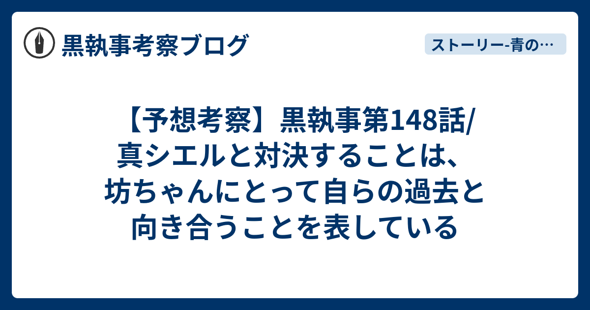 予想考察 黒執事第148話 真シエルと対決することは 坊ちゃんにとって自らの過去と向き合うことを表している 黒執事考察ブログ