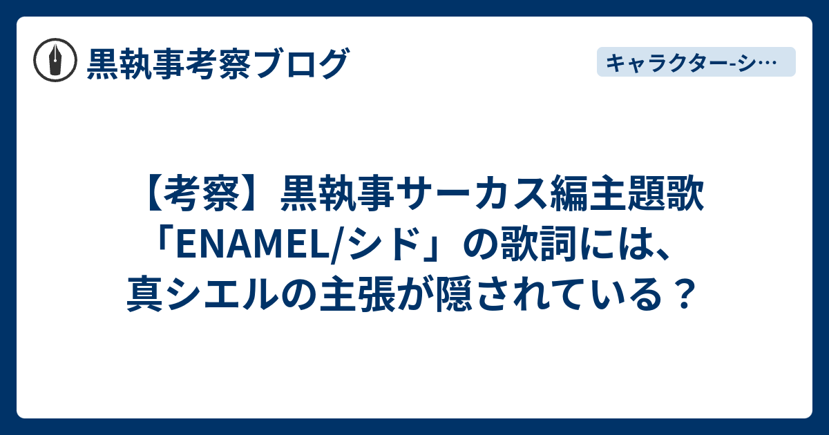 考察 黒執事サーカス編主題歌 Enamel シド の歌詞には 真シエルの主張が隠されている 黒執事考察ブログ