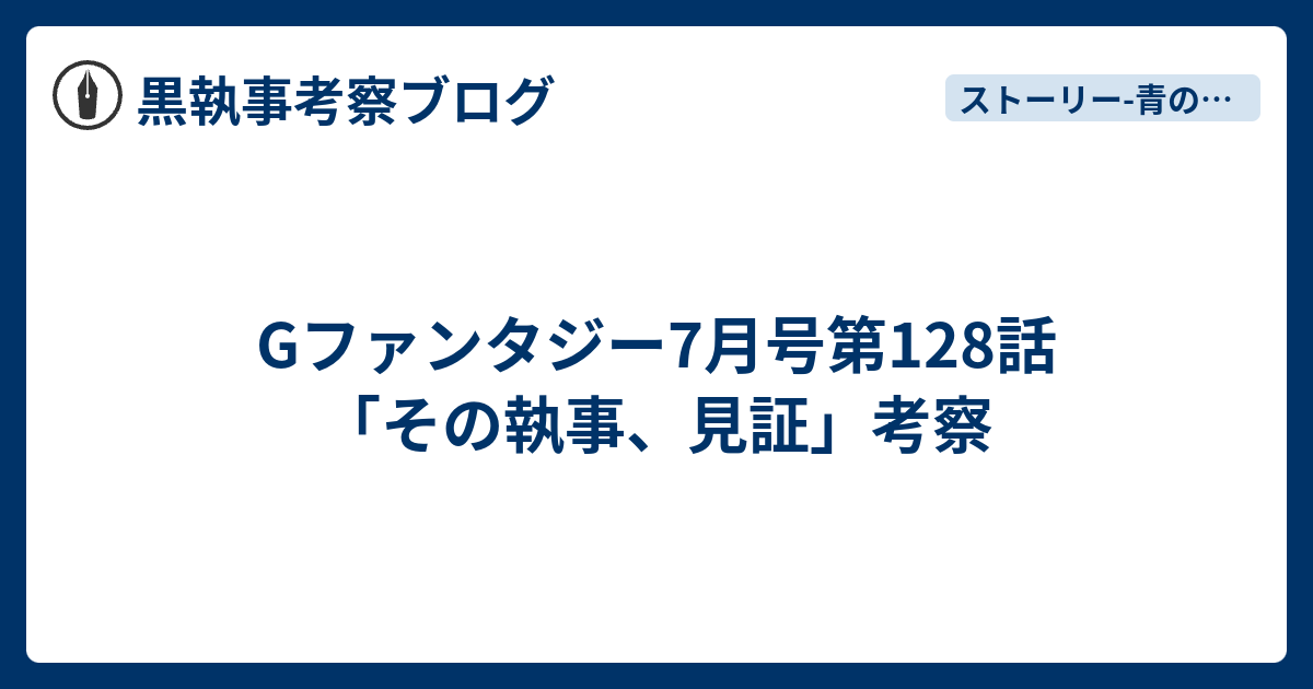 Gファンタジー7月号第128話 その執事 見証 考察 黒執事考察ブログ
