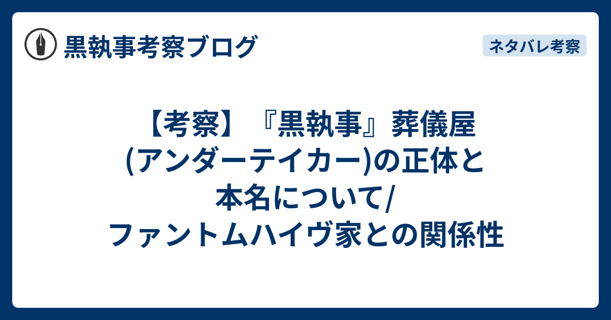 考察 黒執事 葬儀屋 アンダーテイカー の正体と本名について ファントムハイヴ家との関係性 黒執事考察ブログ