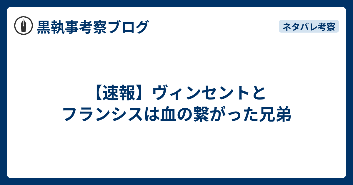 速報 ヴィンセントとフランシスは血の繋がった兄弟 黒執事考察ブログ