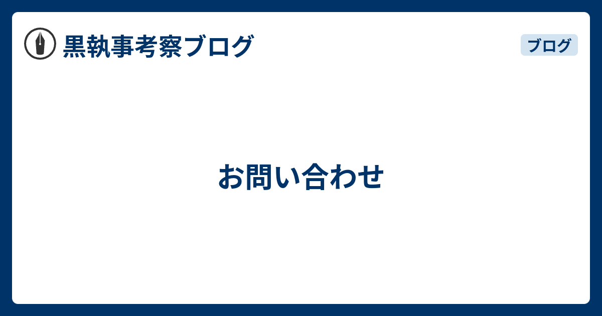 お問い合わせ 黒執事考察ブログ