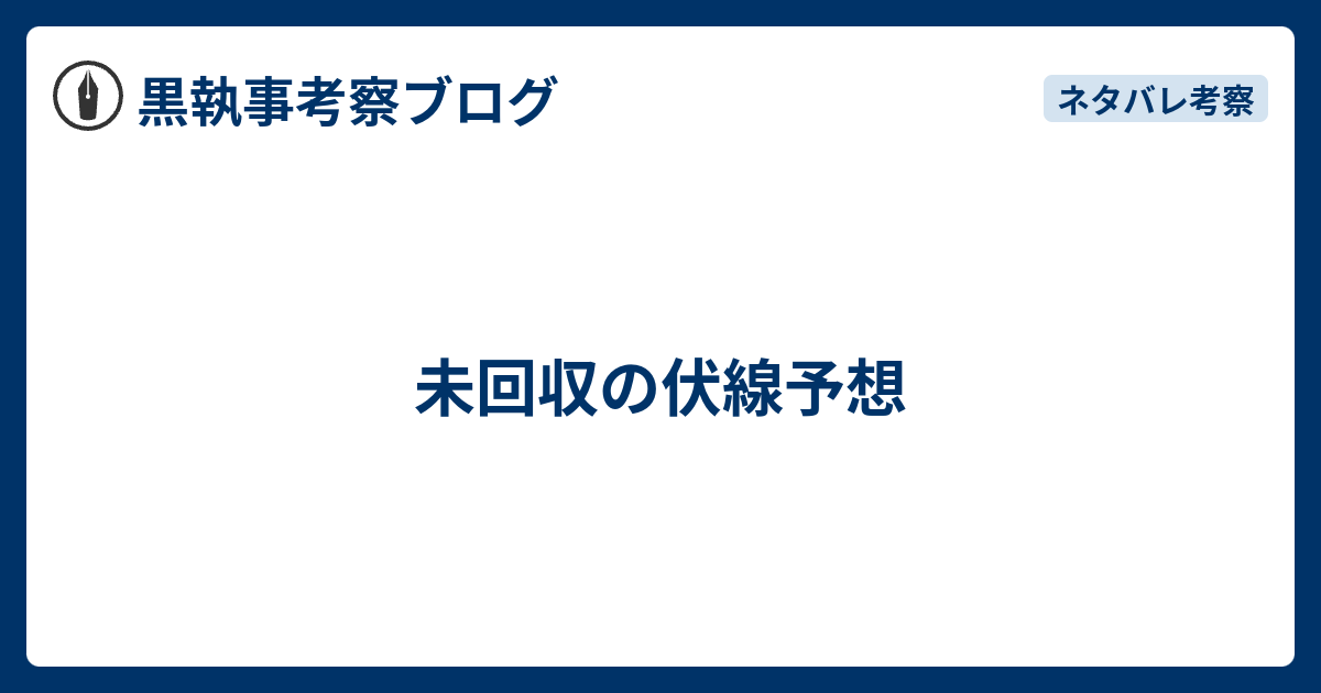 未回収の伏線予想 黒執事考察ブログ