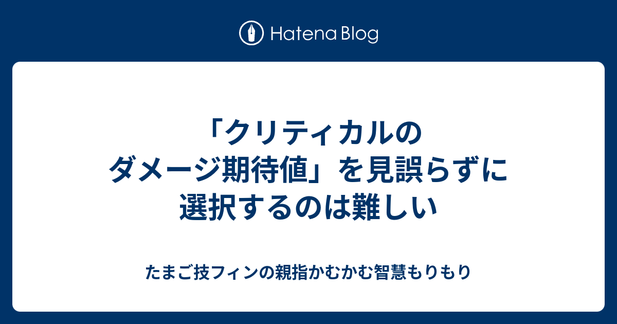 クリティカルのダメージ期待値 を見誤らずに選択するのは難しい 与太話じゃないほうのfgoの話