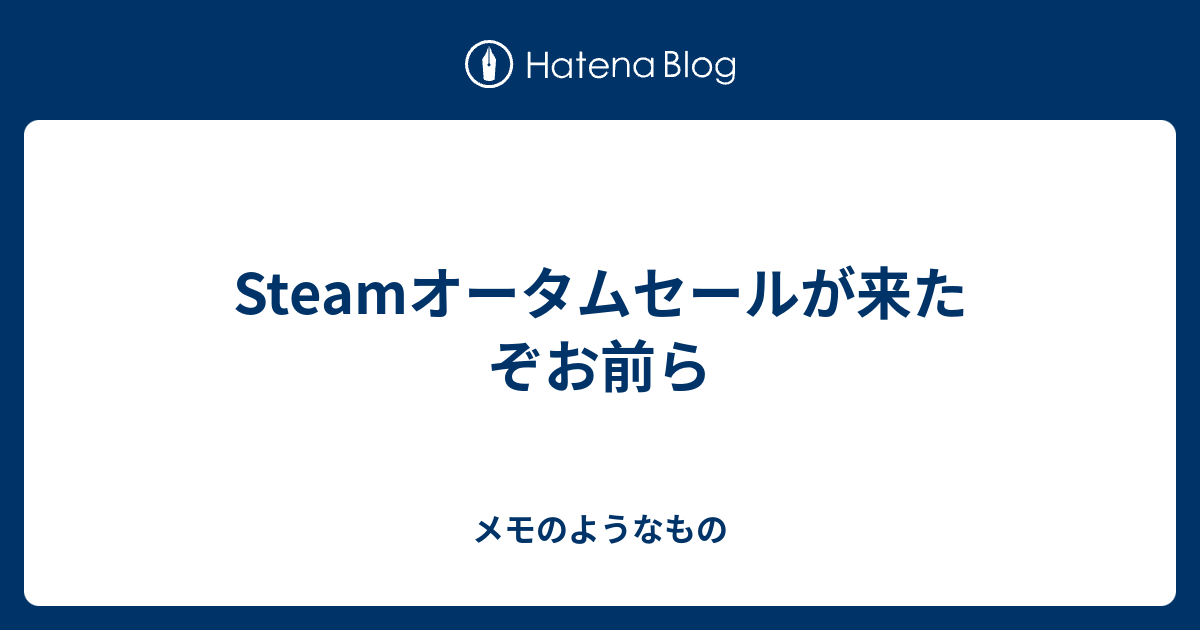 Steamオータムセールが来たぞお前ら メモのようなもの