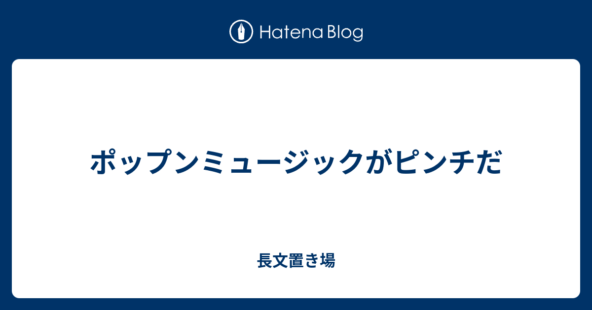 ポップンミュージックがピンチだ 長文置き場