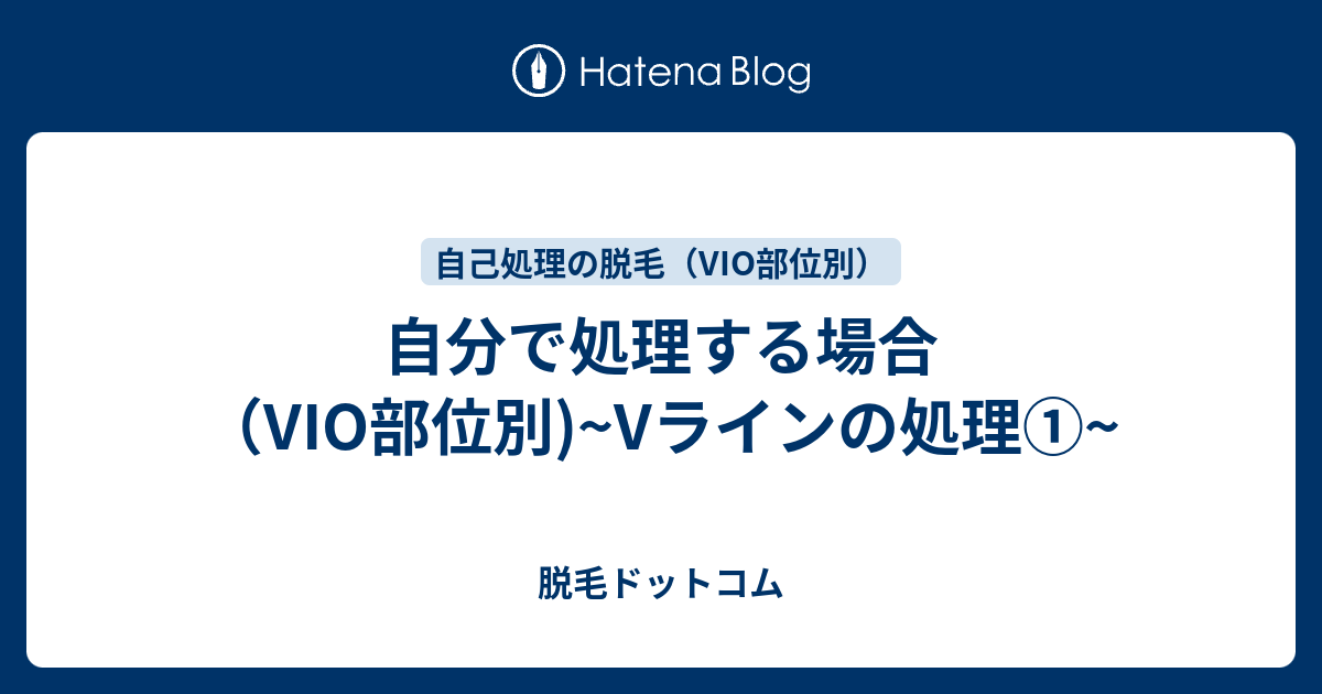 自分で処理する場合 Vio部位別 Vラインの処理 脱毛ドットコム