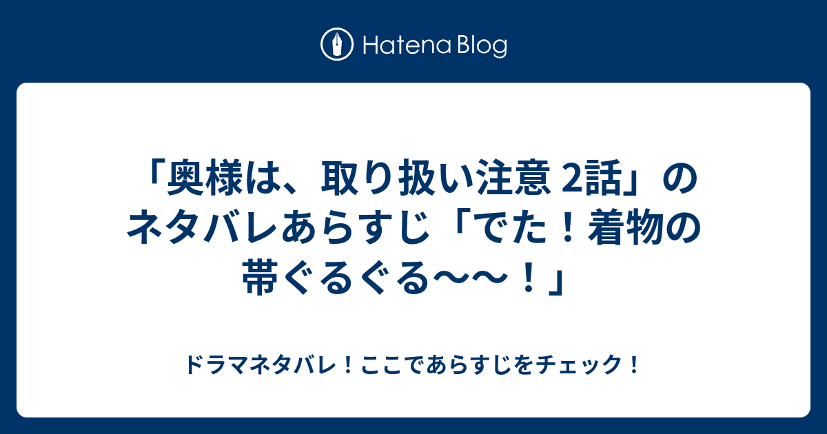 奥様は 取り扱い注意 2話 のネタバレあらすじ でた 着物の帯ぐるぐる ドラマネタバレ ここであらすじをチェック