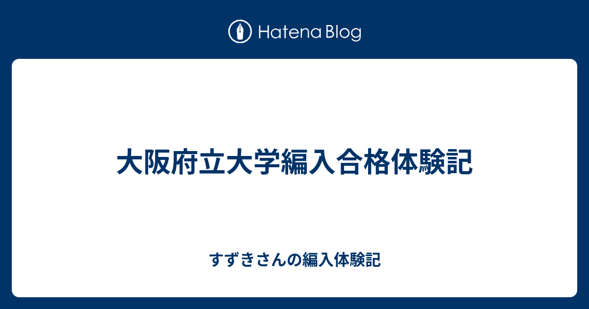 大阪府立大学編入合格体験記 すずきさんの編入体験記