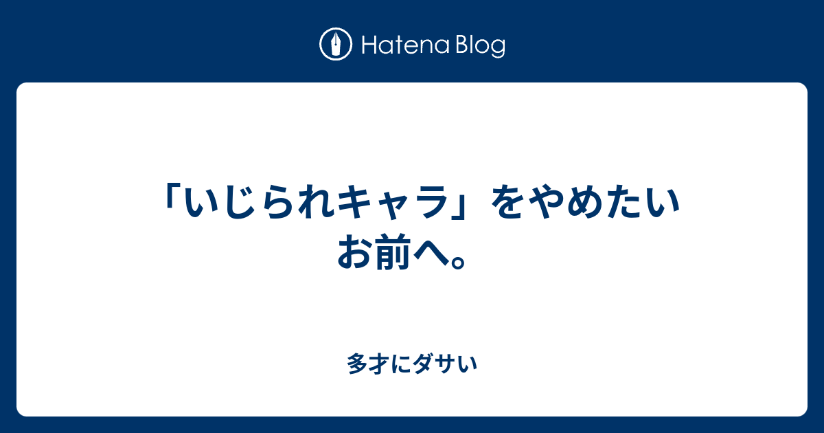 いじられキャラ をやめたいお前へ 多才にダサい