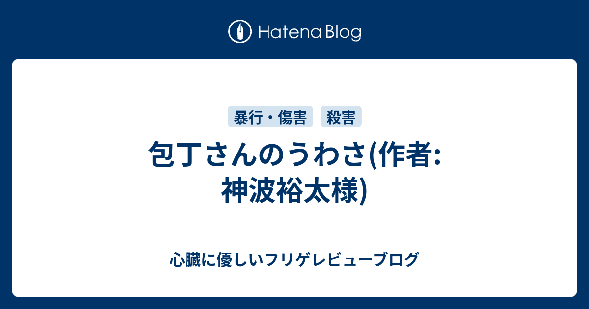 包丁さんのうわさ 作者 神波裕太様 心臓に優しいフリゲレビューブログ