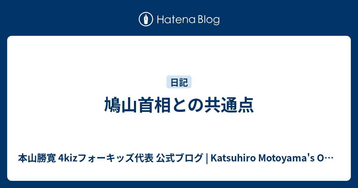 鳩山首相との共通点 - 本山勝寛 SNSフォーキッズ代表 公式ブログ