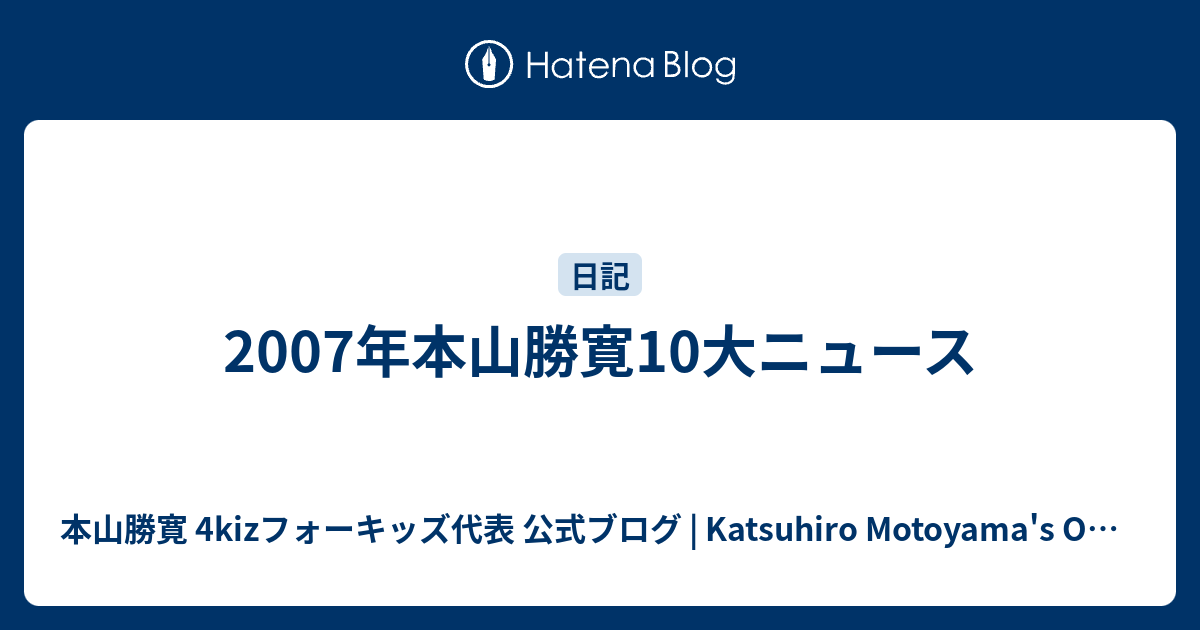 本山勝寛 4kiz CEO 公式ブログ | Katsuhiro Motoyama's Official Blog  2007年本山勝寛10大ニュース