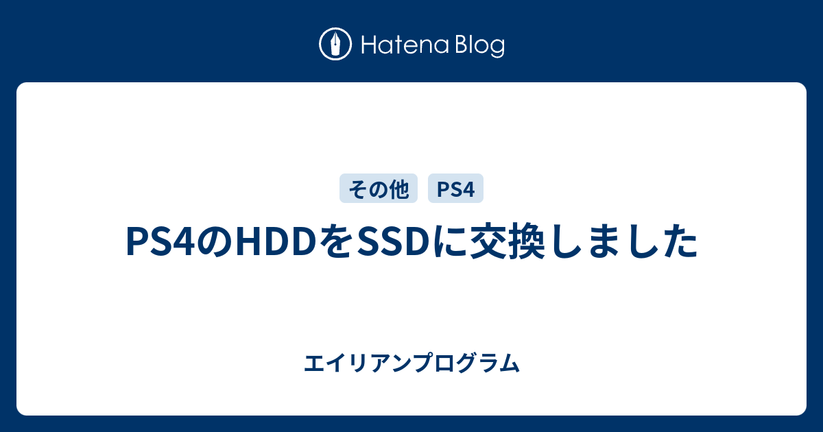 Ps4のhddをssdに交換しました エイリアンプログラム