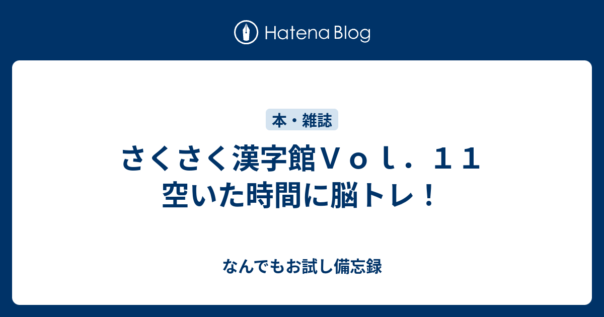 さくさく漢字館ｖｏｌ １１ 空いた時間に脳トレ なんでもお試し備忘録