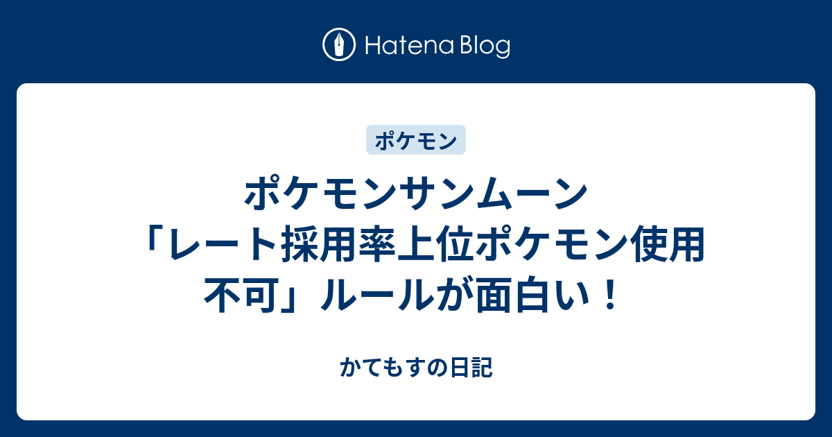 ポケモンサンムーン レート採用率上位ポケモン使用不可 ルールが面白い かてもすの日記