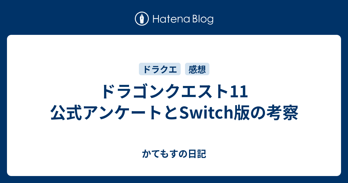 ドラゴンクエスト11 公式アンケートとswitch版の考察 かてもすの日記