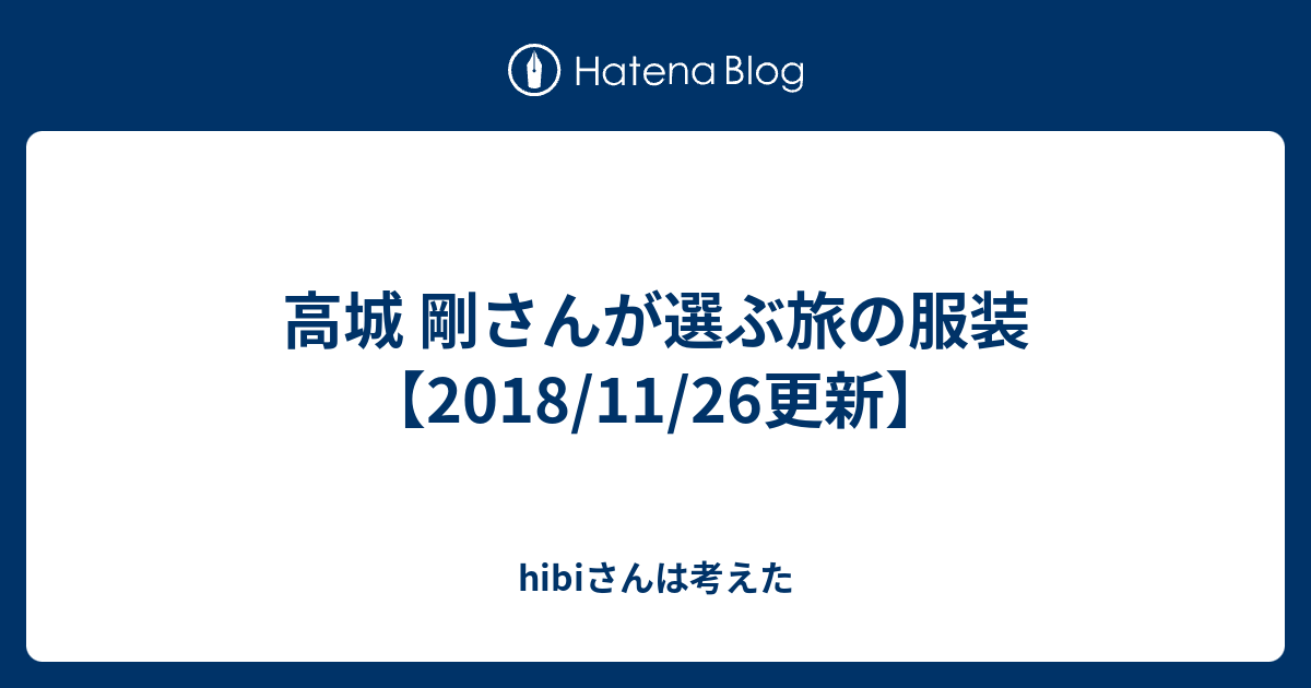 高城 剛さんが選ぶ旅の服装【2018/11/26更新】 - hibiさんは考えた