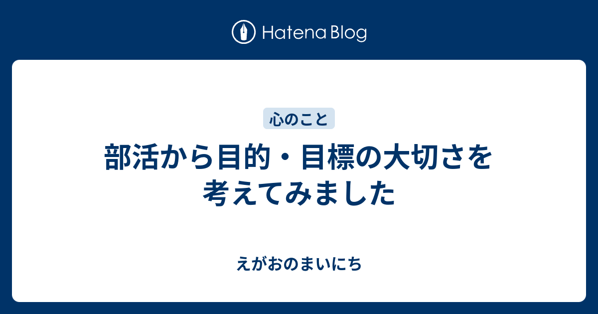 部活から目的 目標の大切さを考えてみました えがおのまいにち
