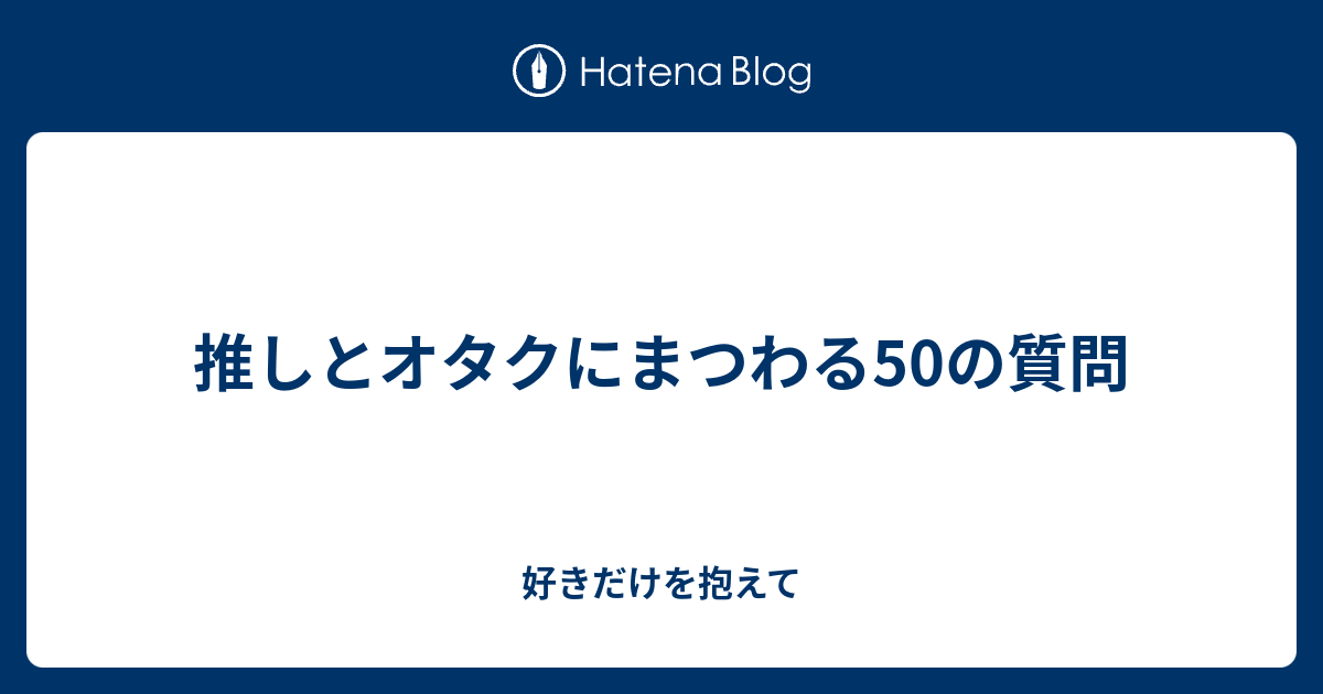 推しとオタクにまつわる50の質問 好きだけを抱えて