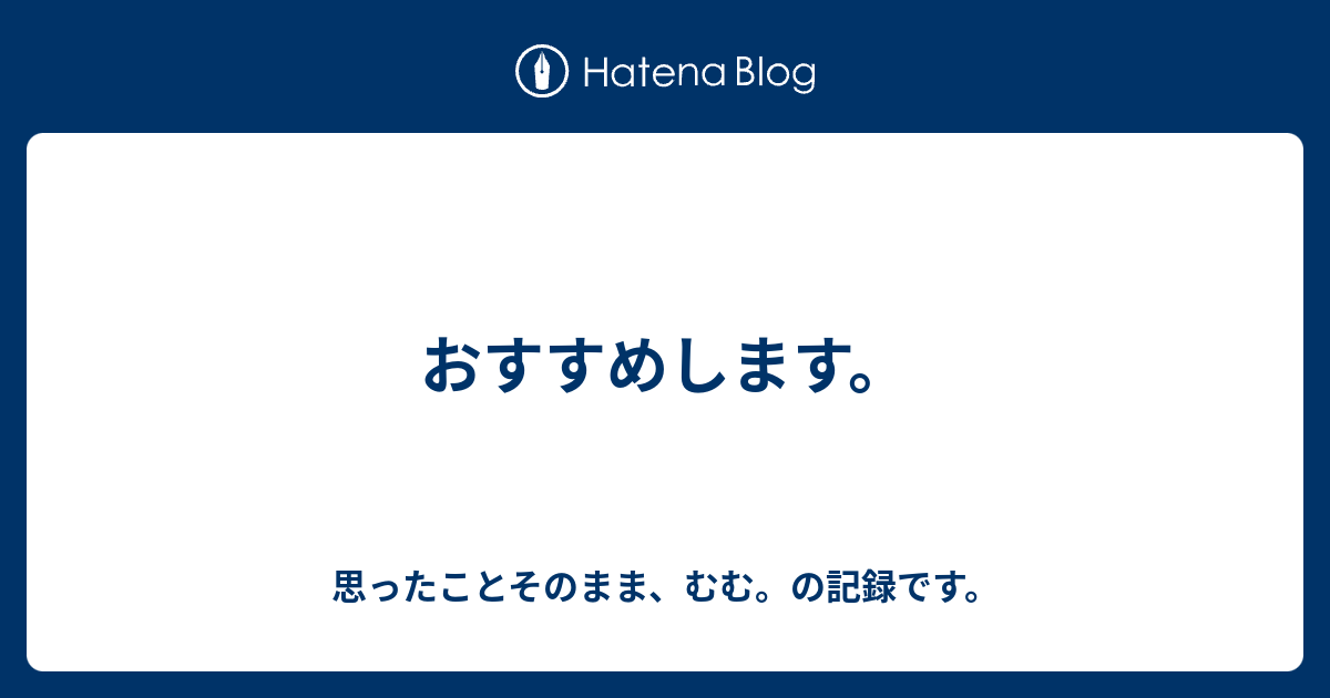 おすすめします 思ったことそのまま むむ の記録です