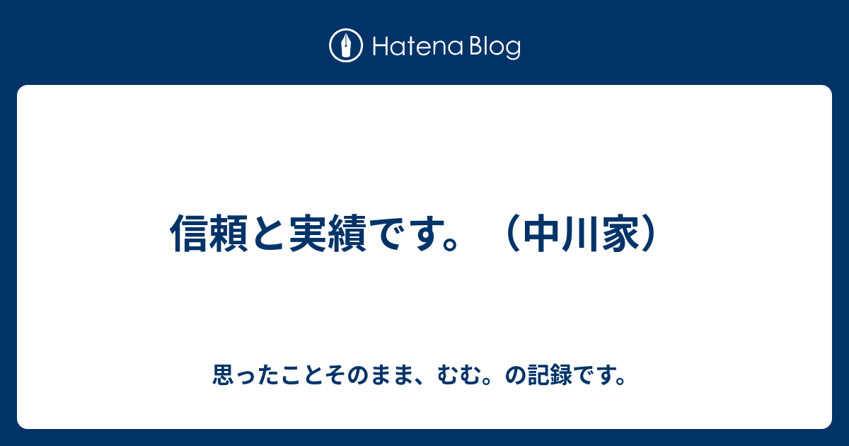 信頼と実績です 中川家 思ったことそのまま むむ の記録です