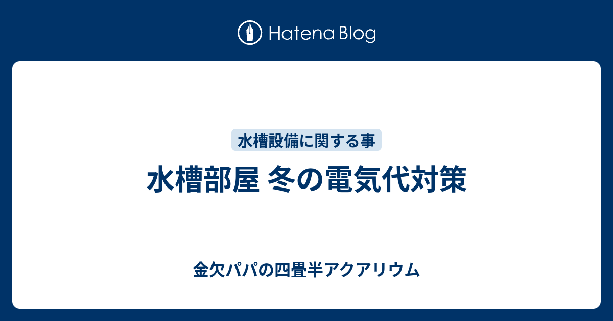 水槽部屋 冬の電気代対策 金欠パパの四畳半アクアリウム