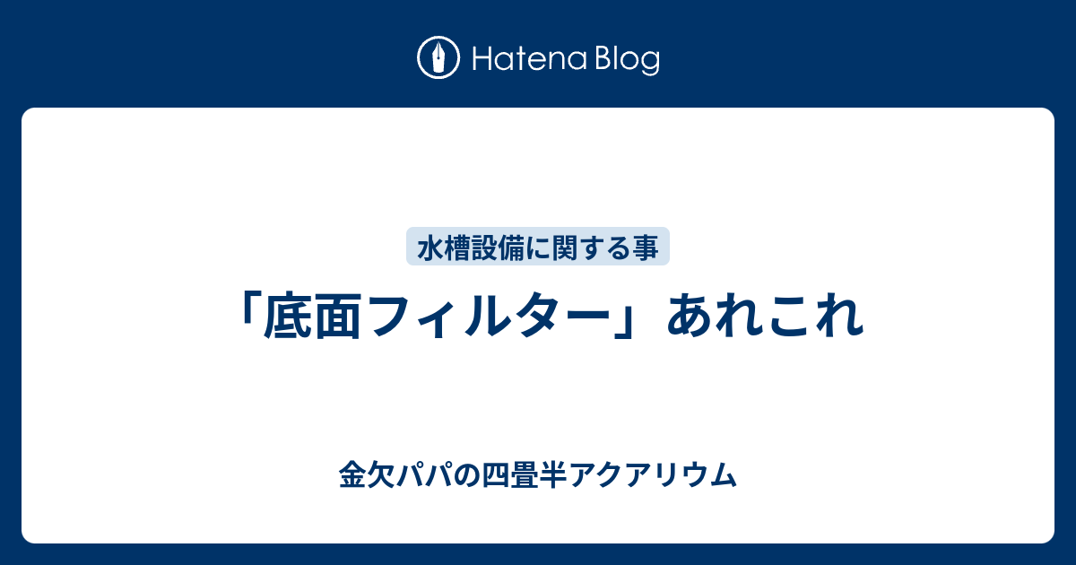 底面フィルター あれこれ 金欠パパの四畳半アクアリウム