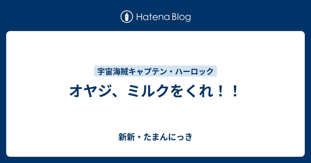 オヤジ ミルクをくれ 新新 たまんにっき