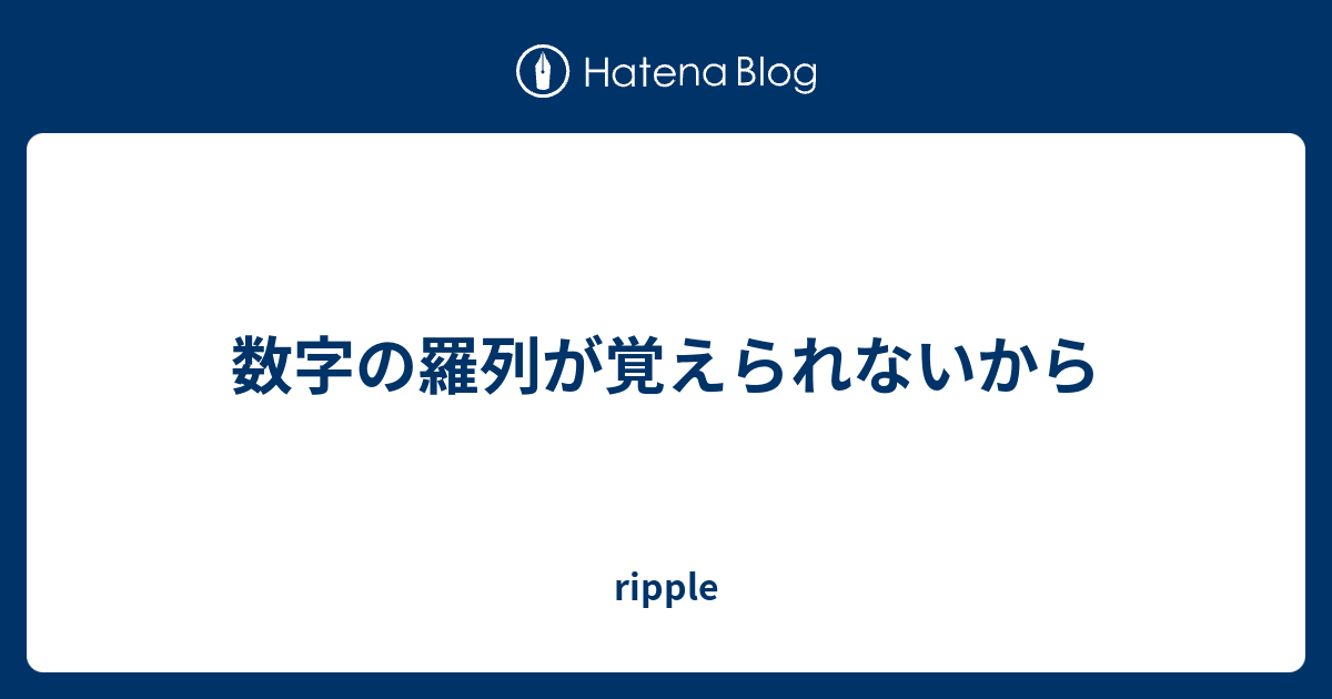 数字の羅列が覚えられないから Ripple