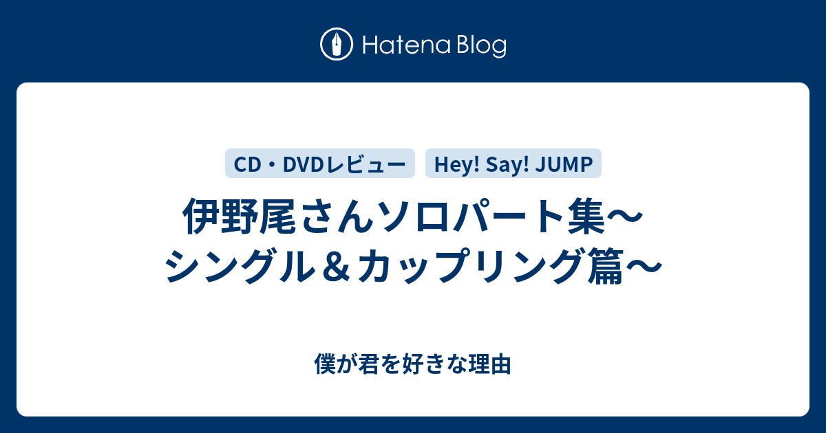 伊野尾さんソロパート集 シングル カップリング篇 僕が君を好きな理由