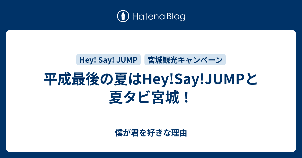 平成最後の夏はhey Say Jumpと夏タビ宮城 僕が君を好きな理由