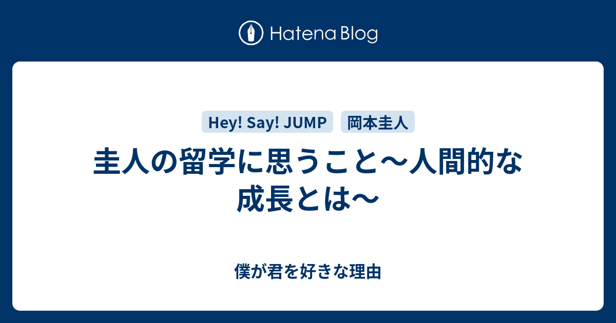 圭人の留学に思うこと 人間的な成長とは 僕が君を好きな理由