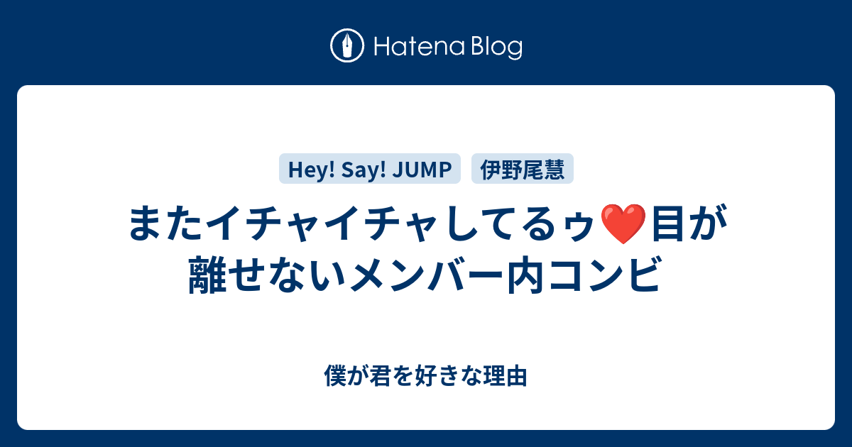 またイチャイチャしてるゥ 目が離せないメンバー内コンビ 僕が君を好きな理由