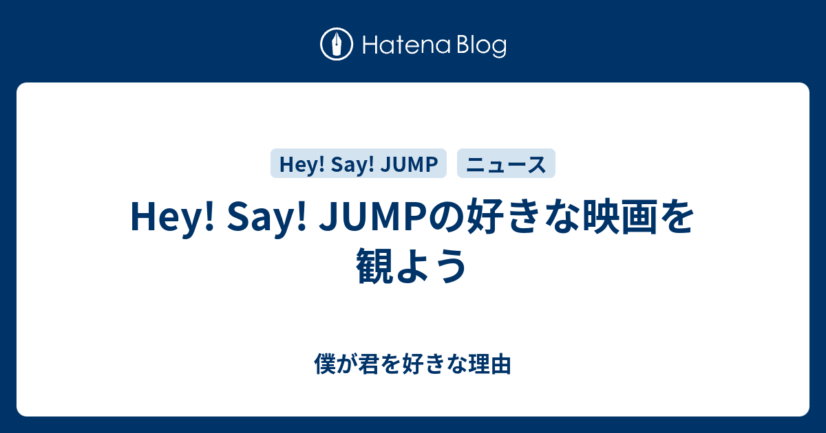 Hey Say Jumpの好きな映画を観よう 僕が君を好きな理由